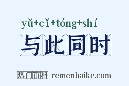 与此同时是什么意思的图片